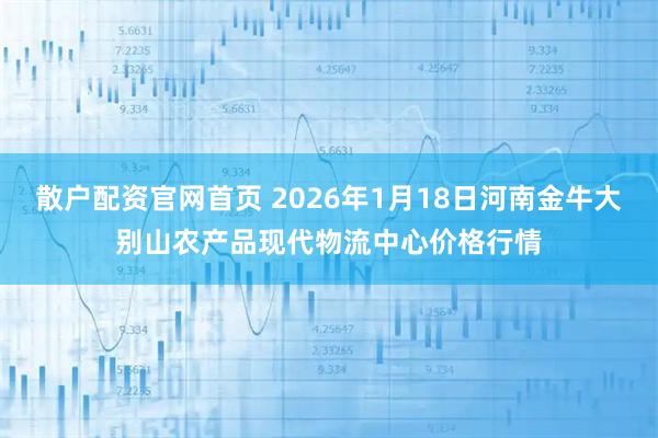 散户配资官网首页 2026年1月18日河南金牛大别山农产品现代物流中心价格行情